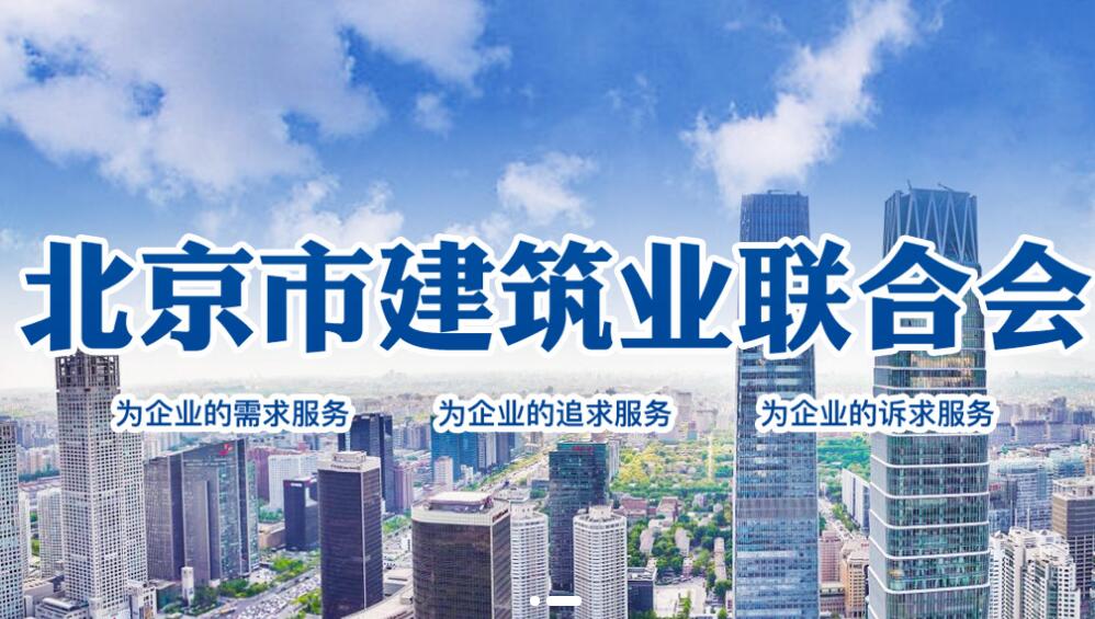 奥信公司加入了“北京市建筑业联合会会员单位”